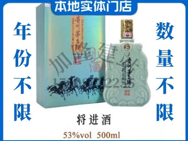 宿迁沭阳县回收贵州茅台酒将进酒.jpg