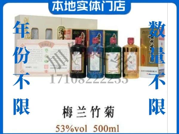 宿迁沭阳县回收贵州茅台酒梅兰竹菊.jpg