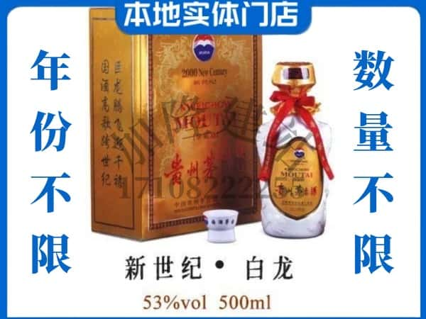 宿迁沭阳县回收贵州茅台酒新世纪白龙.jpg