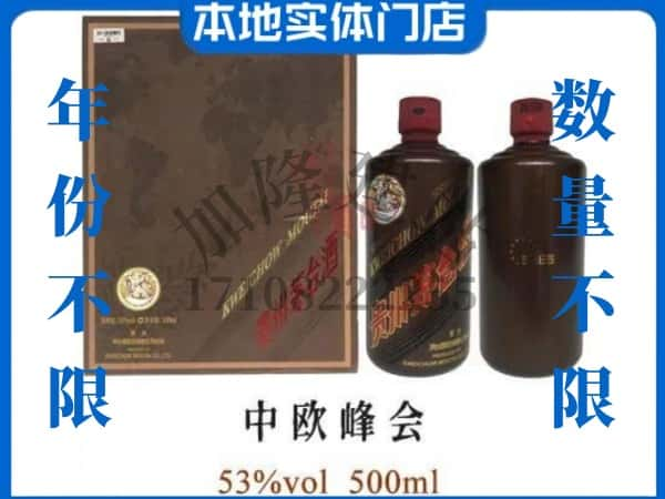 宿迁沭阳县回收贵州茅台酒中欧峰会.jpg